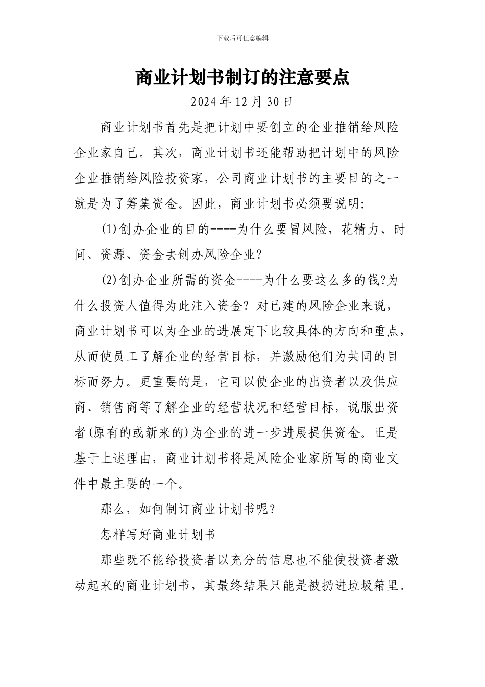 商业计划书制订的注意要点_第1页