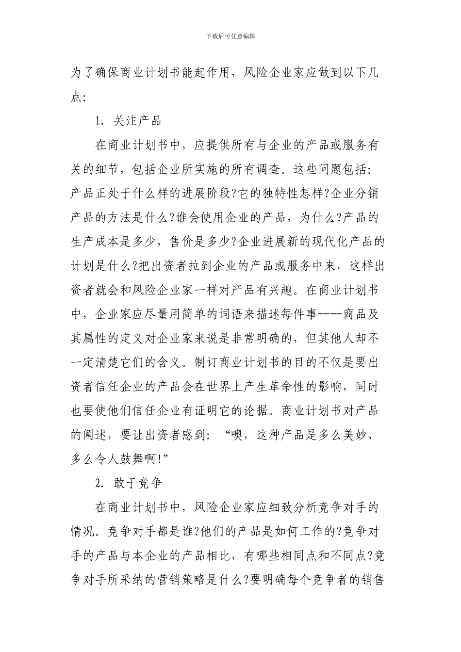 商业计划书制订的注意要点_第2页