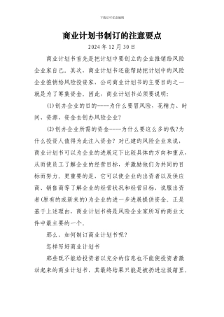 商业计划书制订的注意要点