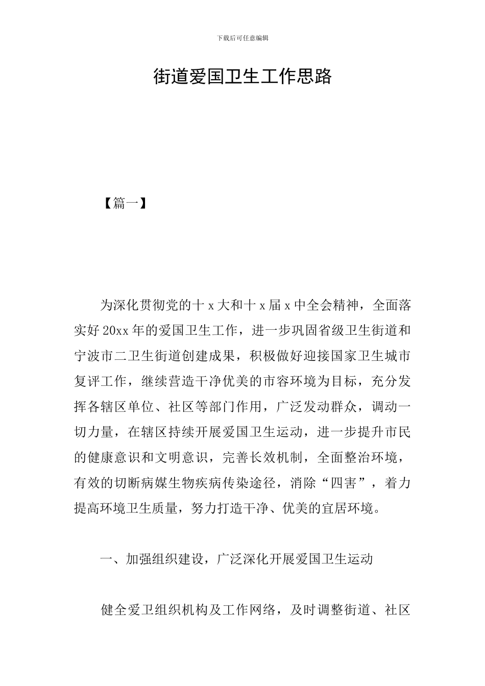 街道爱国卫生工作思路_第1页