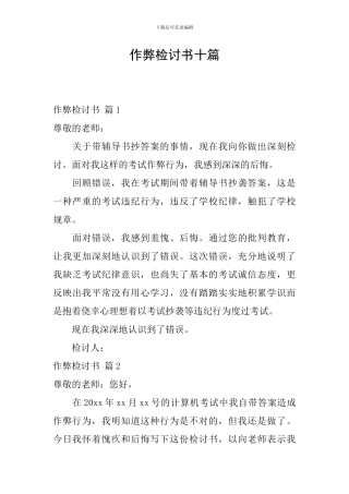 作弊检讨书十篇