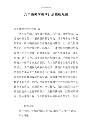 九年级教学教学计划模板九篇
