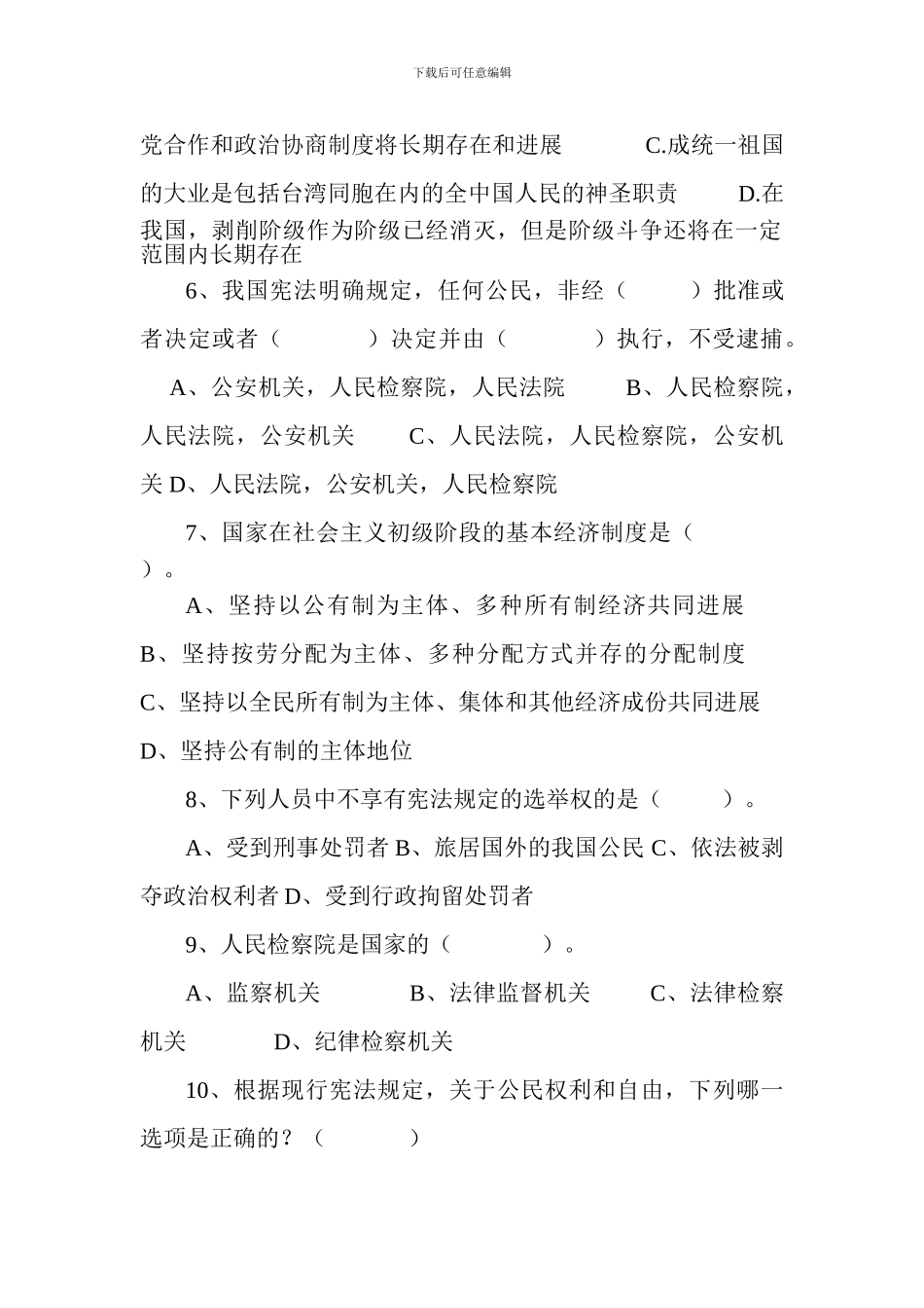 《中华人民共和国宪法》测试题试卷答题题目及答案_第2页