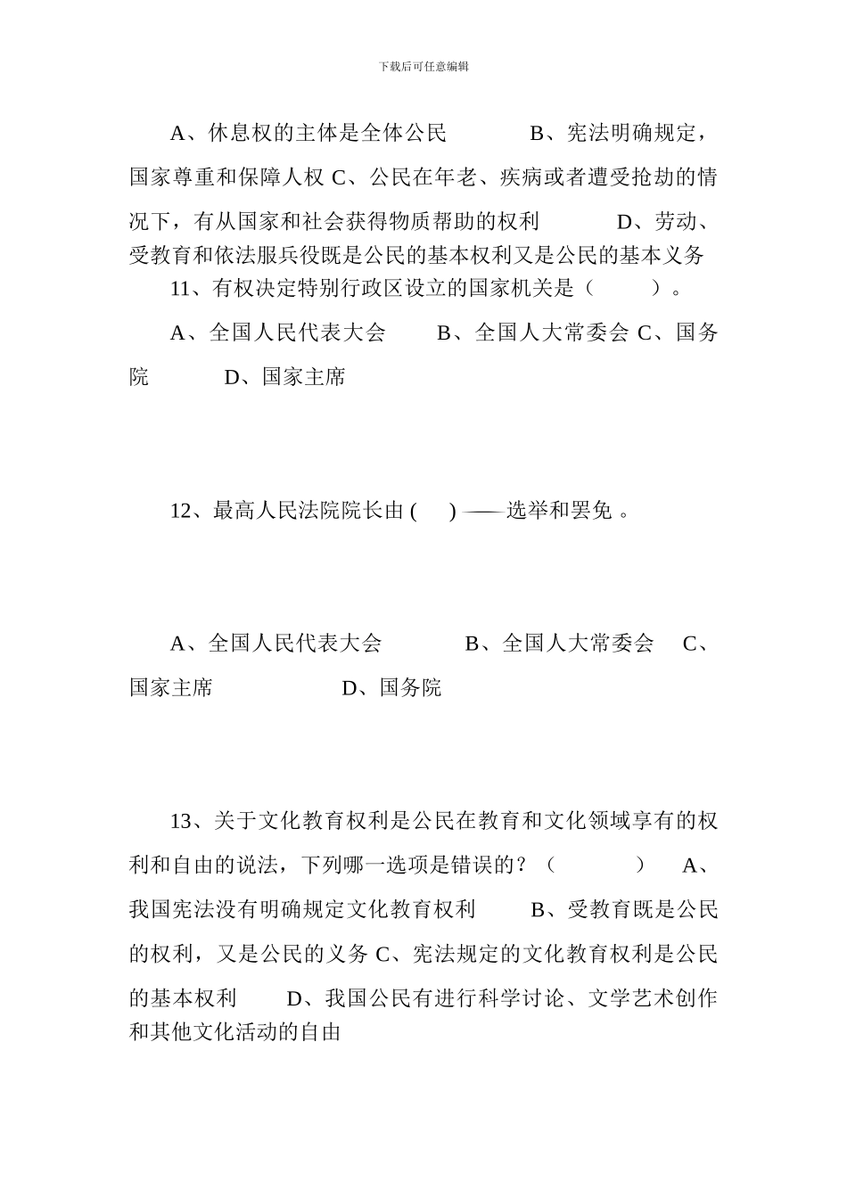 《中华人民共和国宪法》测试题试卷答题题目及答案_第3页