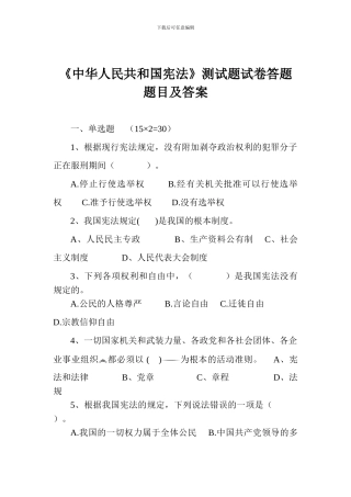 《中华人民共和国宪法》测试题试卷答题题目及答案