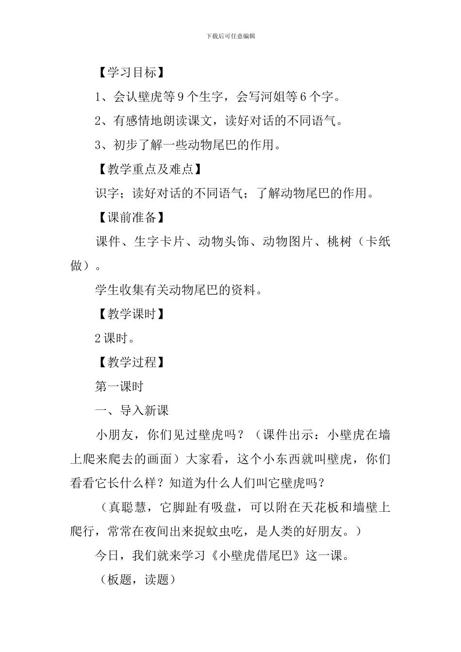 小学一年级语文《小壁虎借尾巴》原文、教案及教学反思_第2页