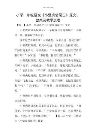 小学一年级语文《小壁虎借尾巴》原文、教案及教学反思