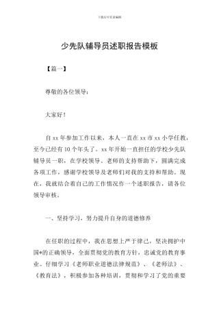 少先队辅导员述职报告模板