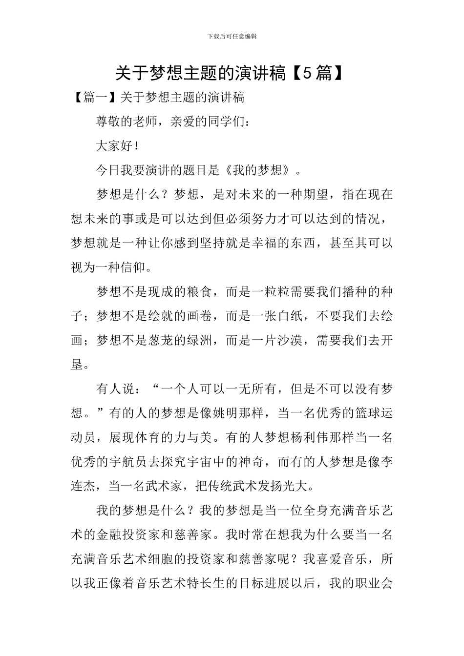 关于梦想主题的演讲稿_第1页