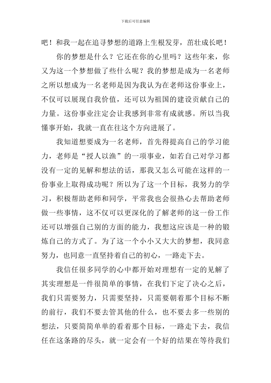 关于梦想主题的演讲稿_第3页