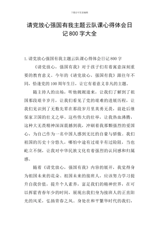 请党放心强国有我主题云队课心得体会日记800字大全