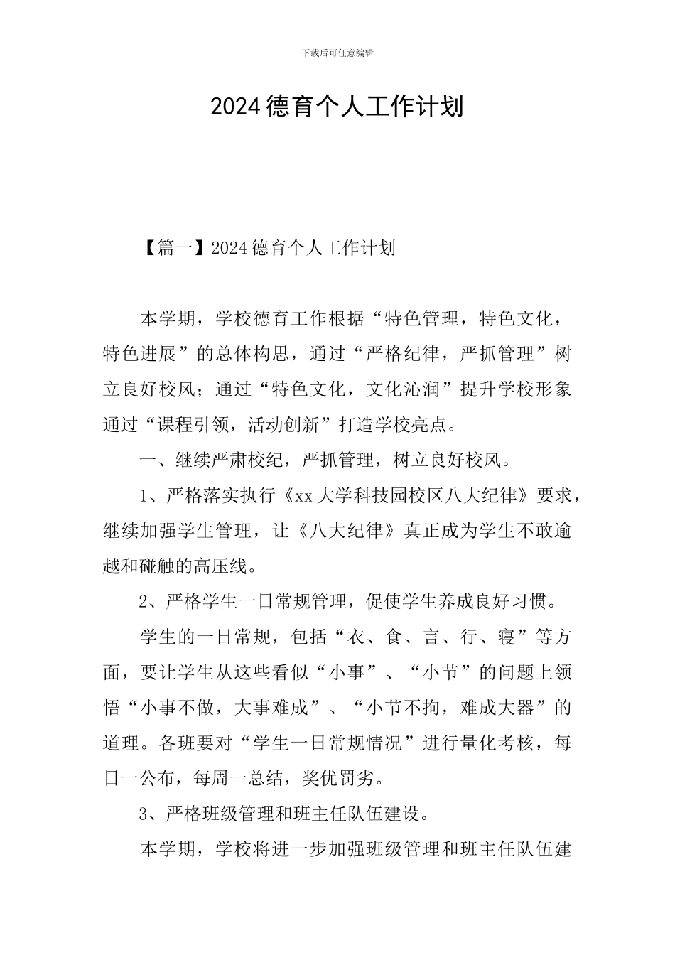 2024德育个人工作计划_第1页