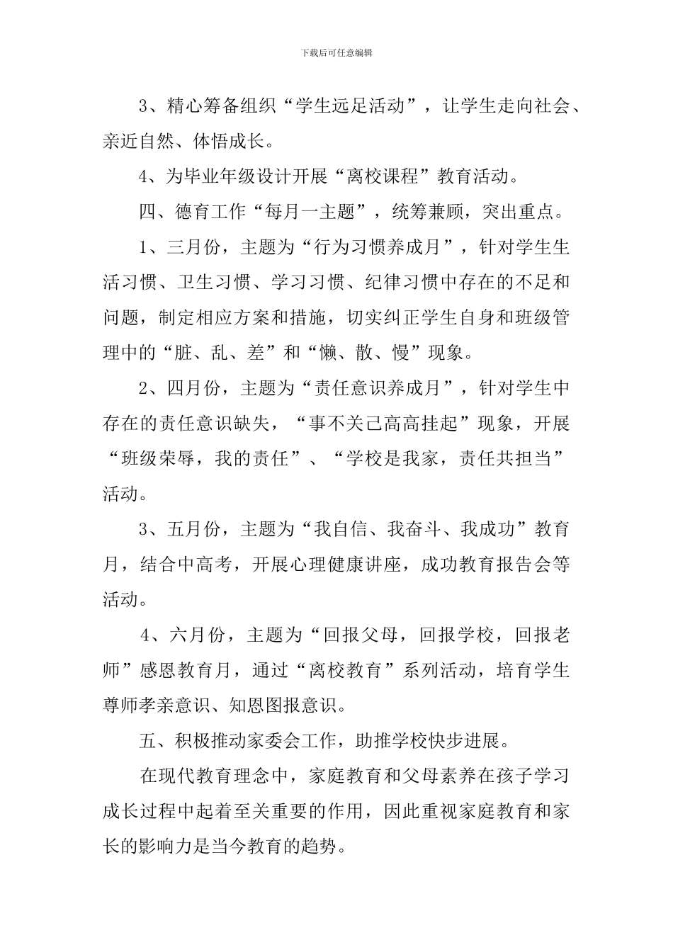 2024德育个人工作计划_第3页