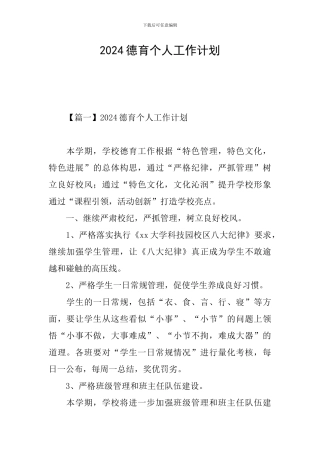 2024德育个人工作计划