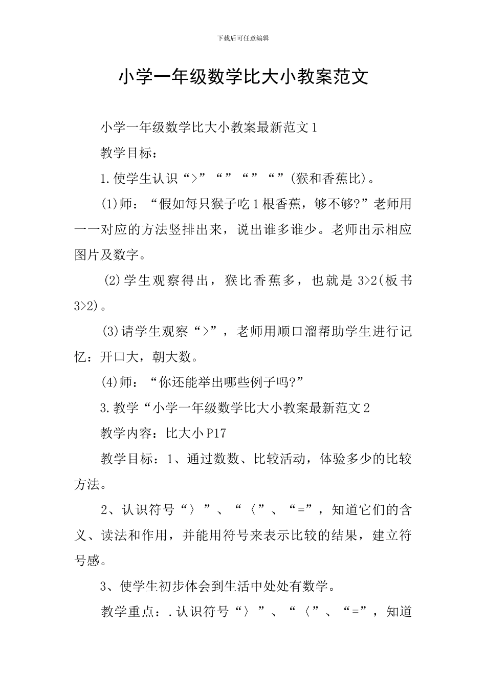 小学一年级数学比大小教案范文_第1页