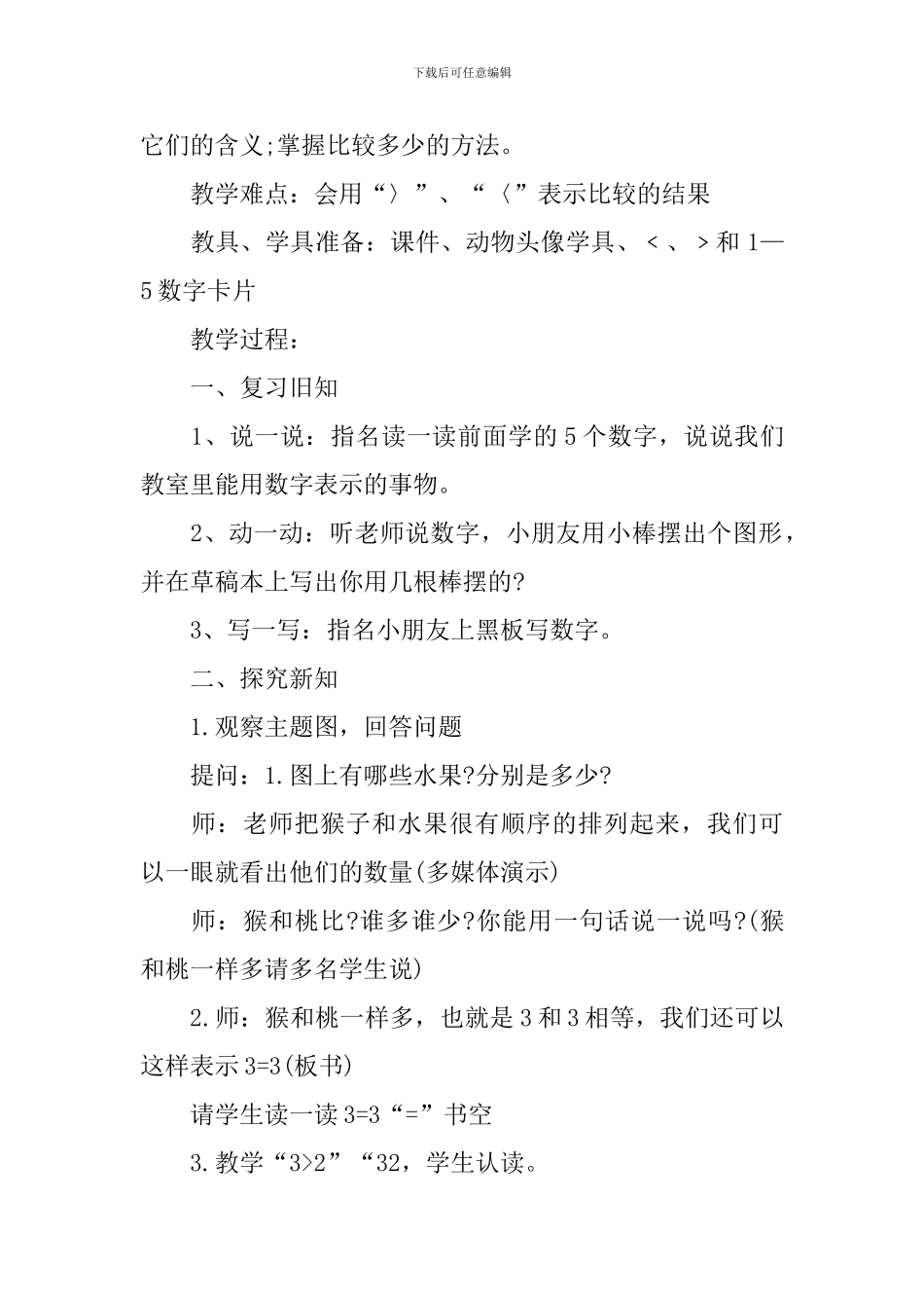 小学一年级数学比大小教案范文_第2页