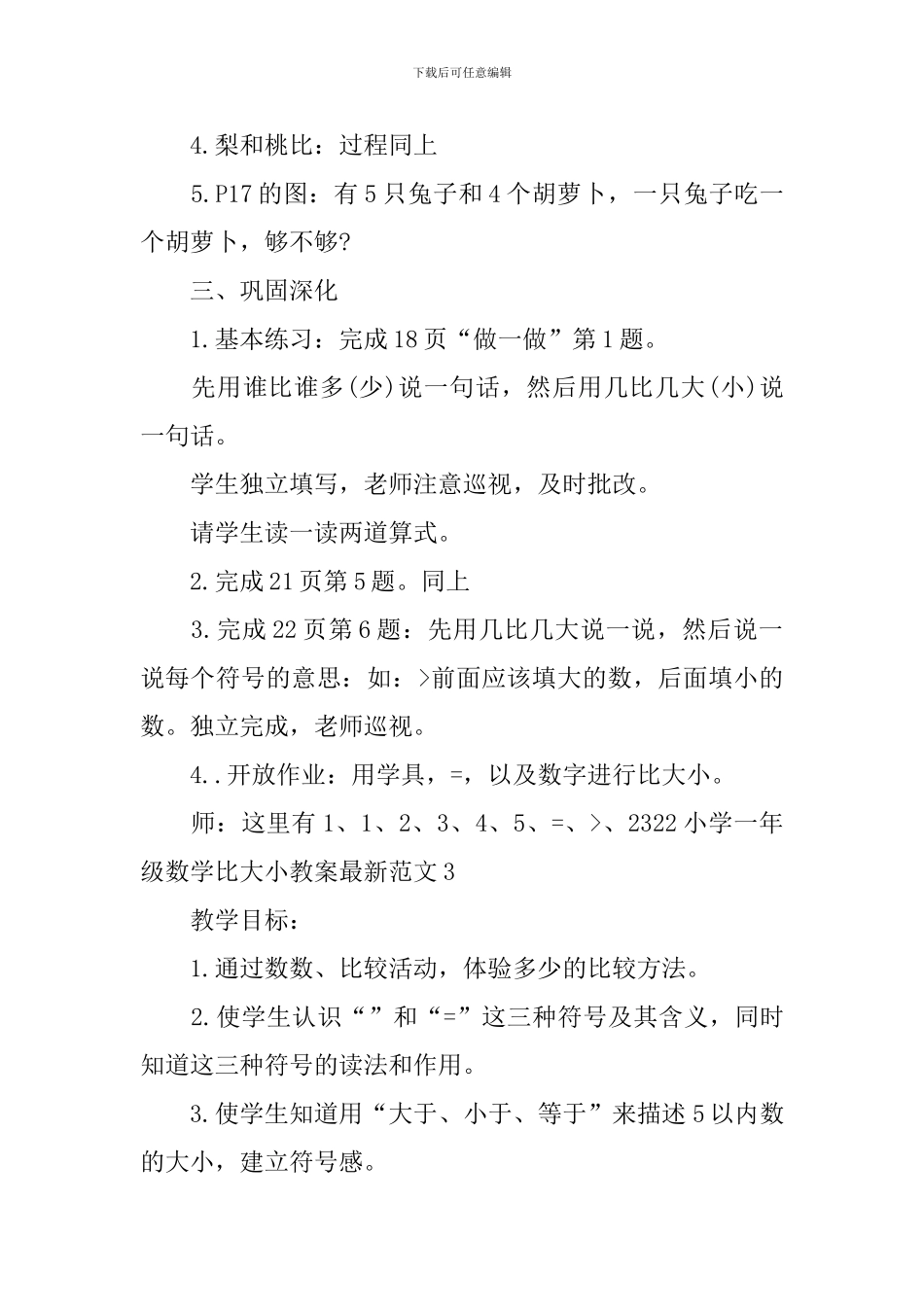 小学一年级数学比大小教案范文_第3页