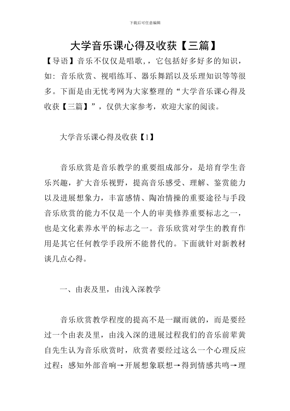 大学音乐课心得及收获_第1页