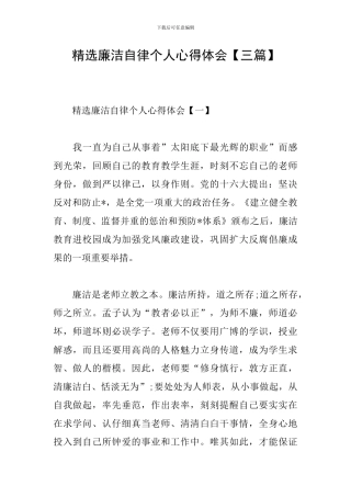 精选廉洁自律个人心得体会