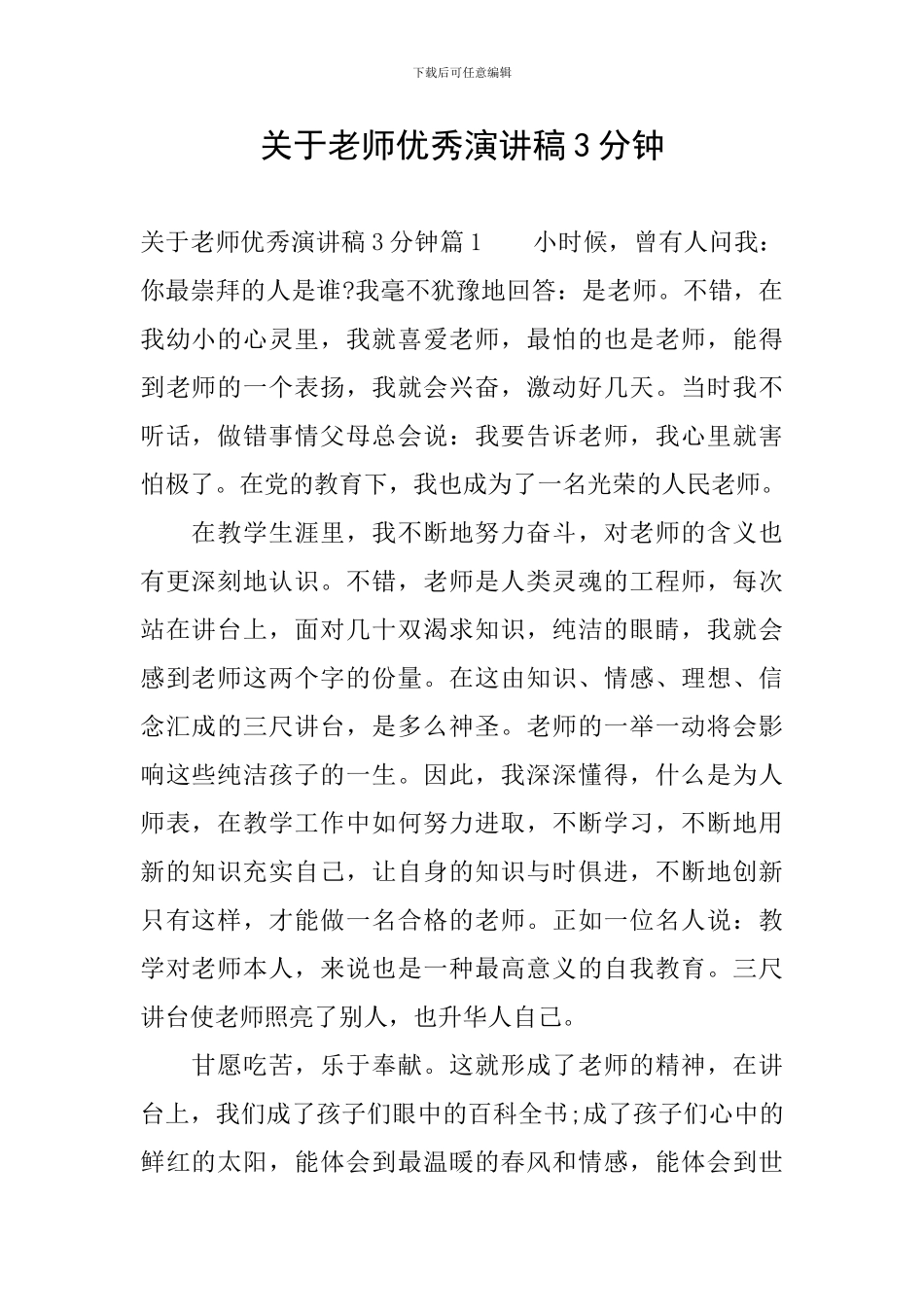 关于教师优秀演讲稿3分钟_第1页