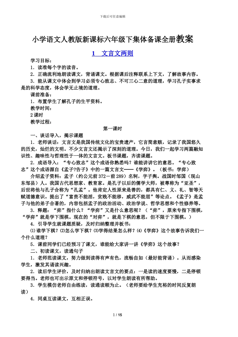 小学语文人教版新课标六年级下集体备课全册教案_第1页