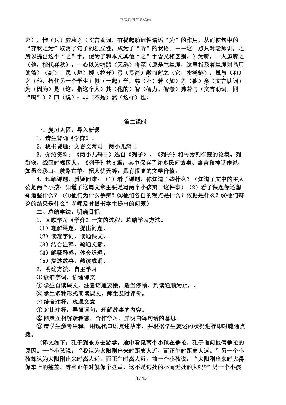 小学语文人教版新课标六年级下集体备课全册教案_第3页