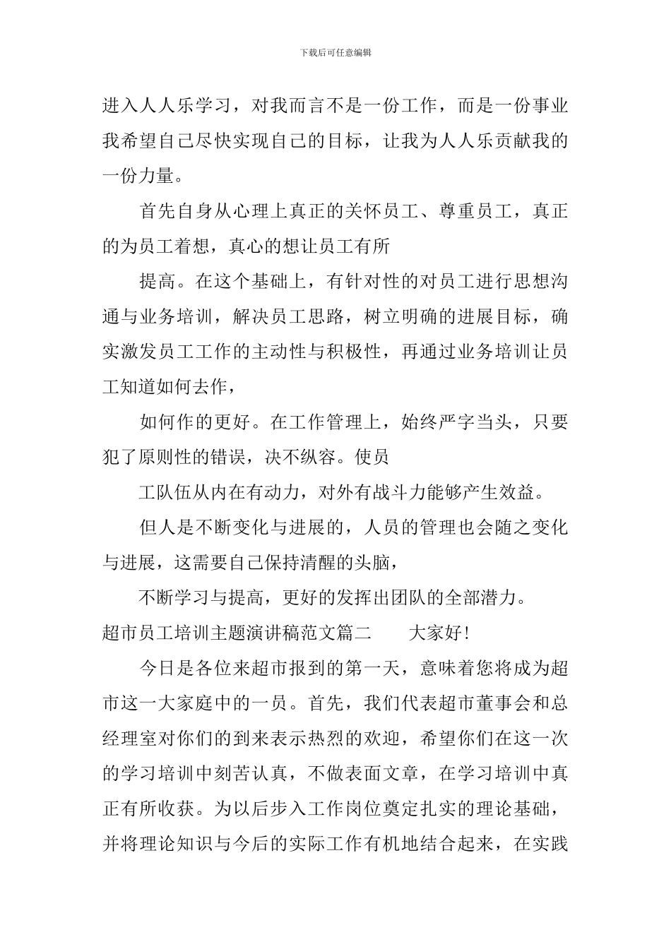 超市员工培训主题演讲稿范文_第2页