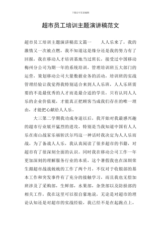 超市员工培训主题演讲稿范文