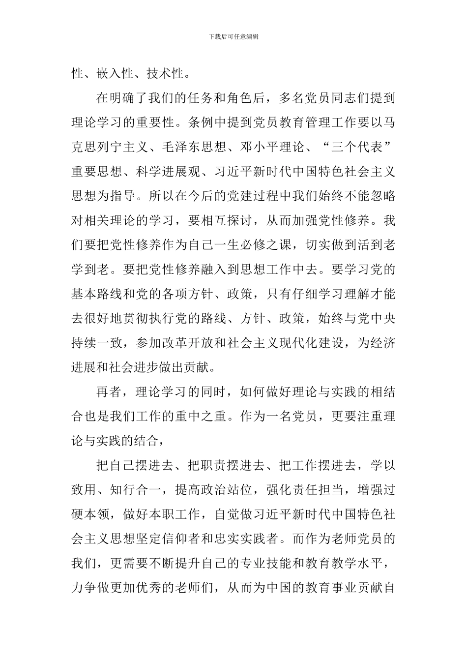 《中国共产党党员教育管理工作条例》学习体会六篇_第2页