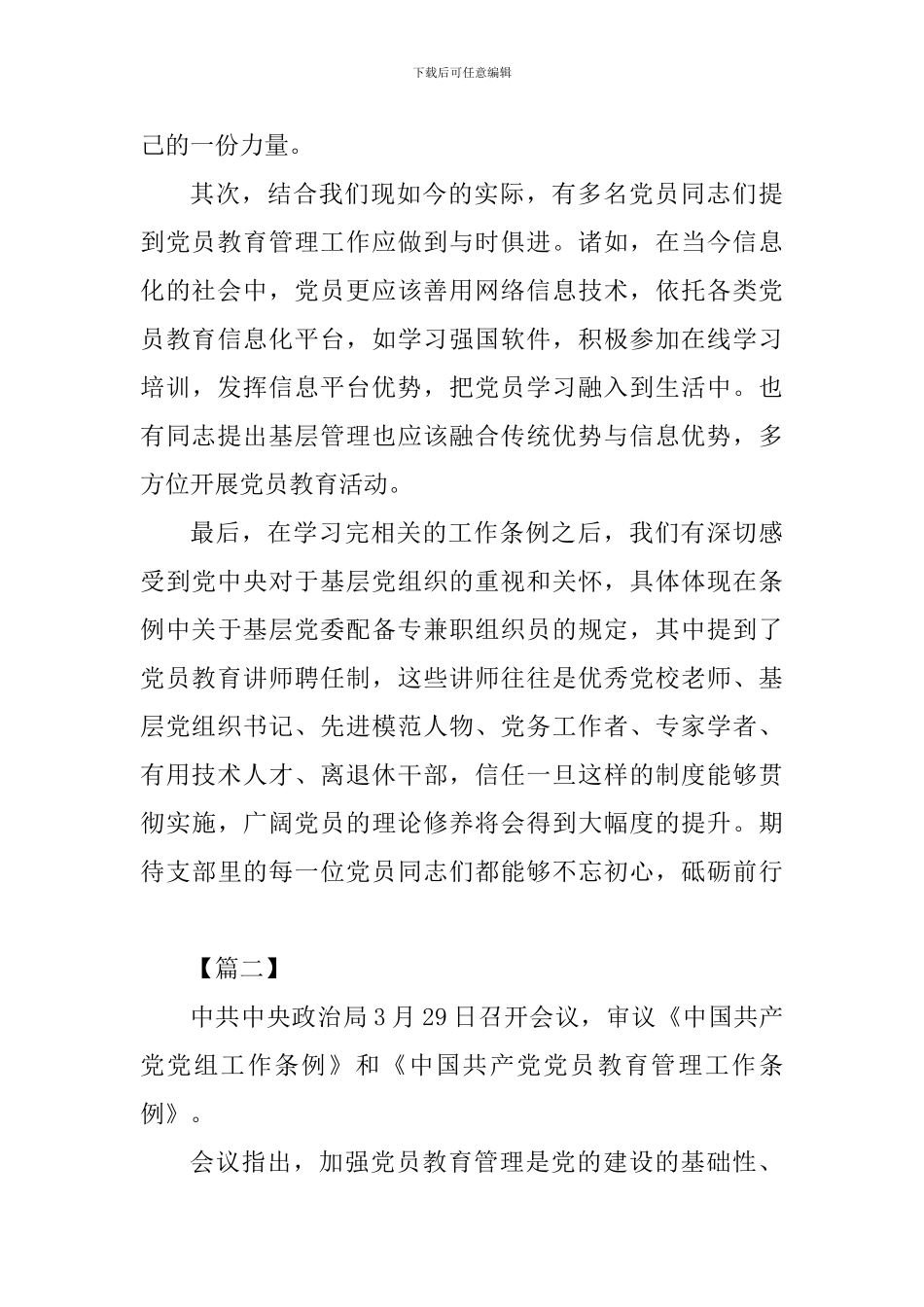 《中国共产党党员教育管理工作条例》学习体会六篇_第3页