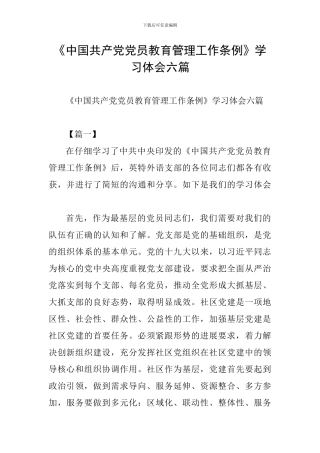 《中国共产党党员教育管理工作条例》学习体会六篇