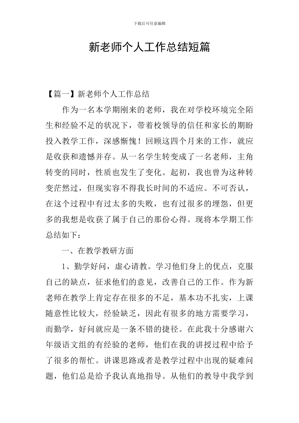 新教师个人工作总结短篇_第1页
