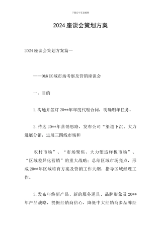 2024座谈会策划方案-0