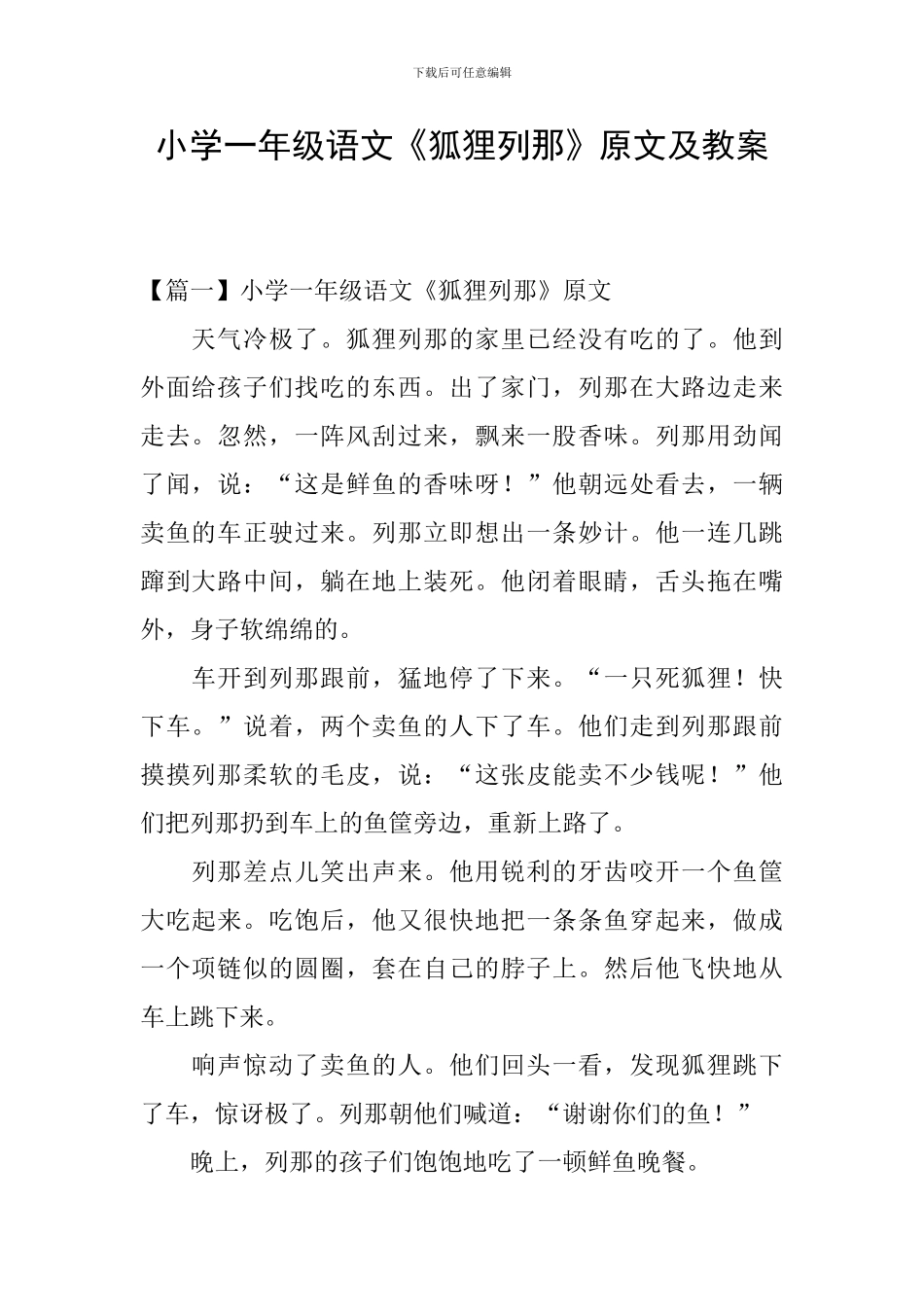 小学一年级语文《狐狸列那》原文及教案_第1页