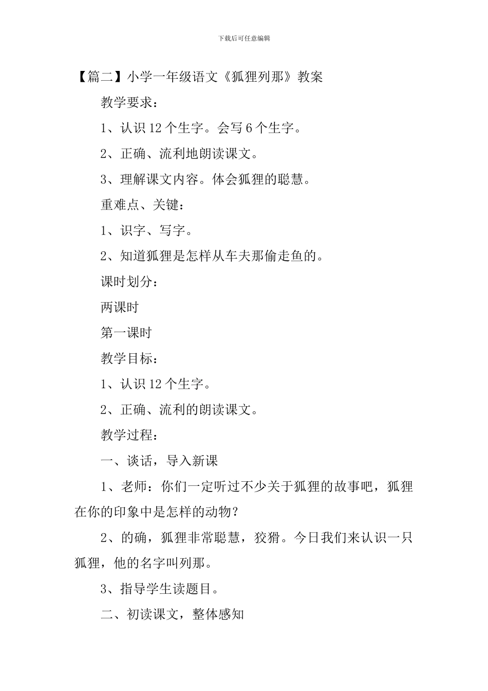 小学一年级语文《狐狸列那》原文及教案_第2页