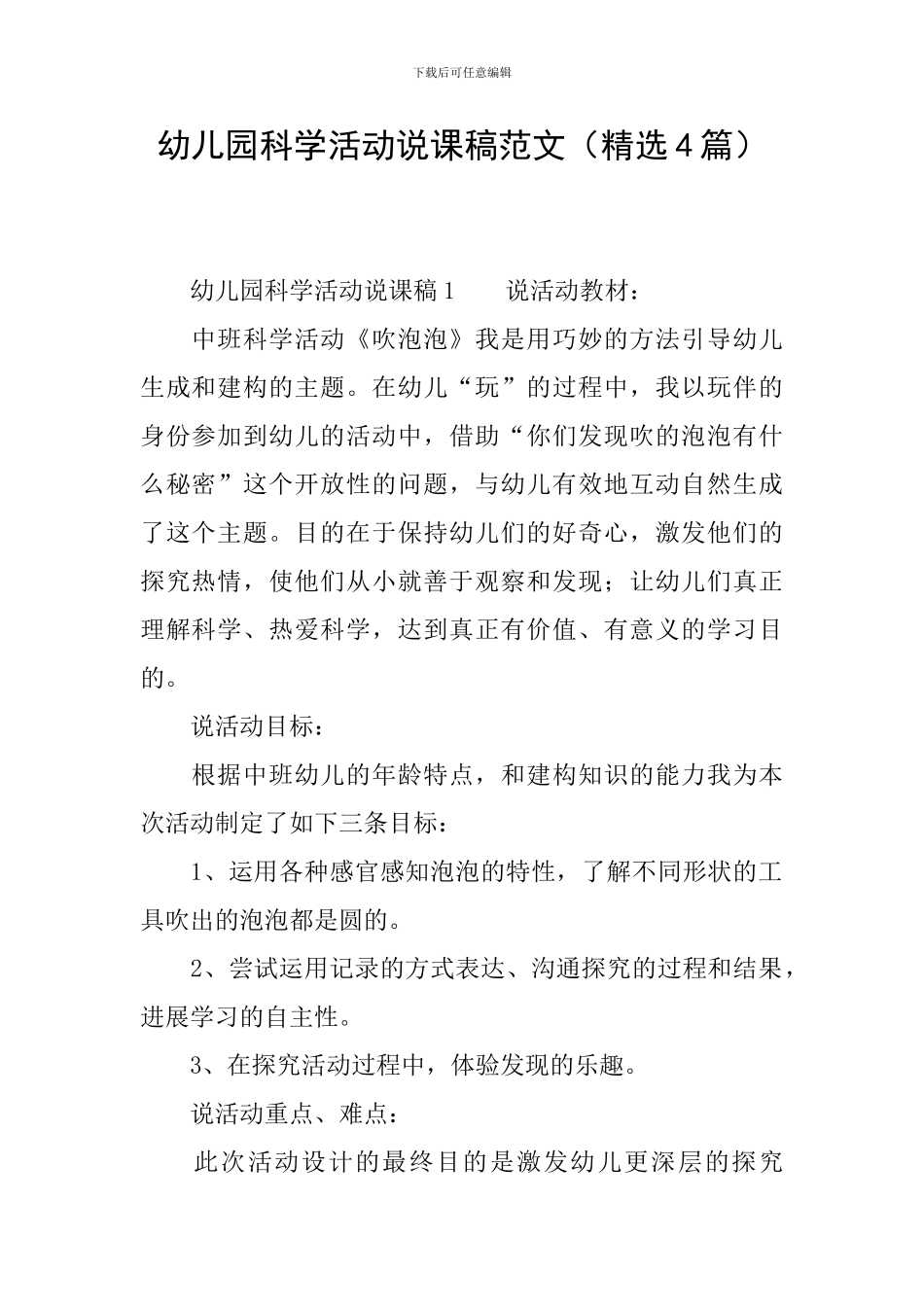 幼儿园科学活动说课稿范文_第1页