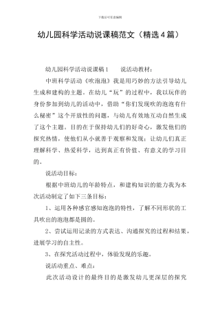 幼儿园科学活动说课稿范文