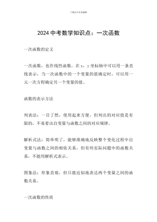 2024中考数学知识点：一次函数