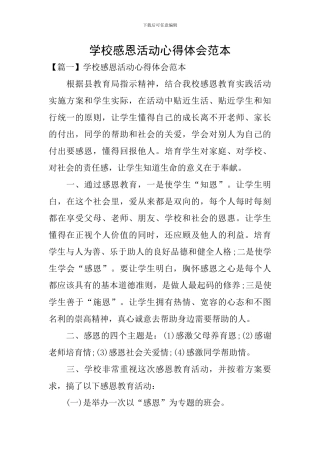 学校感恩活动心得体会范本