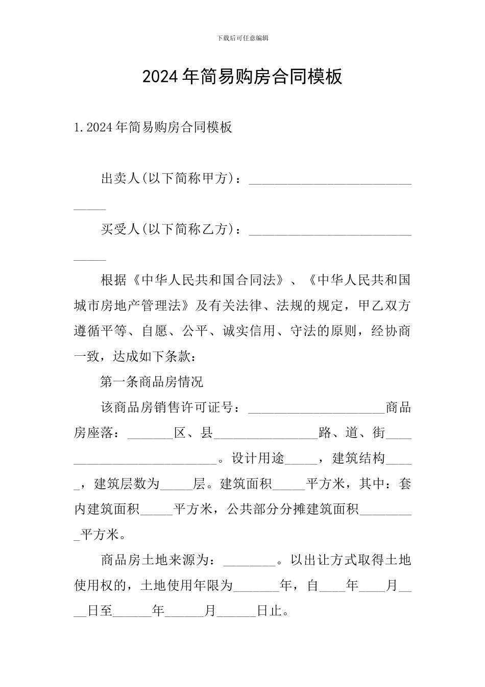 2024年简易购房合同模板_第1页