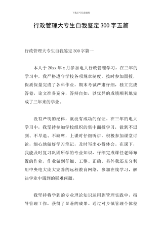 行政管理大专生自我鉴定300字五篇
