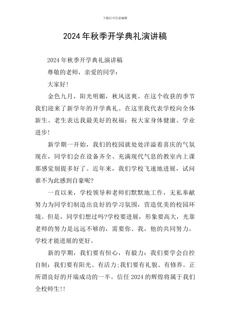 2024年秋季开学典礼演讲稿_第1页