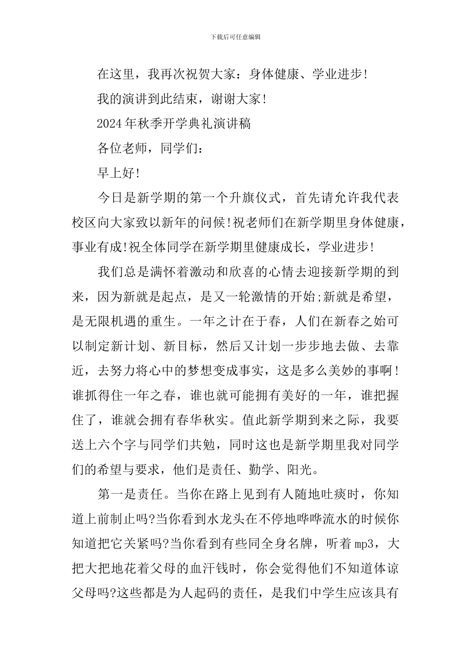 2024年秋季开学典礼演讲稿_第2页