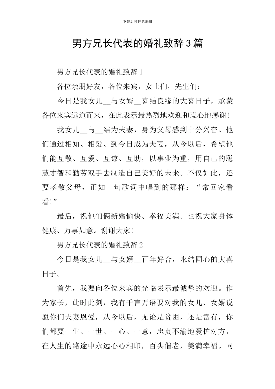 男方兄长代表的婚礼致辞3篇_第1页