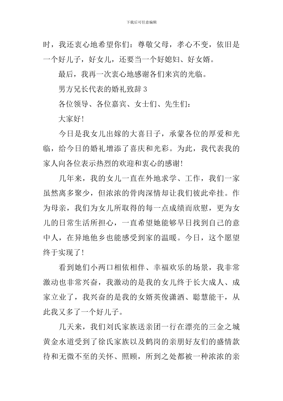 男方兄长代表的婚礼致辞3篇_第2页