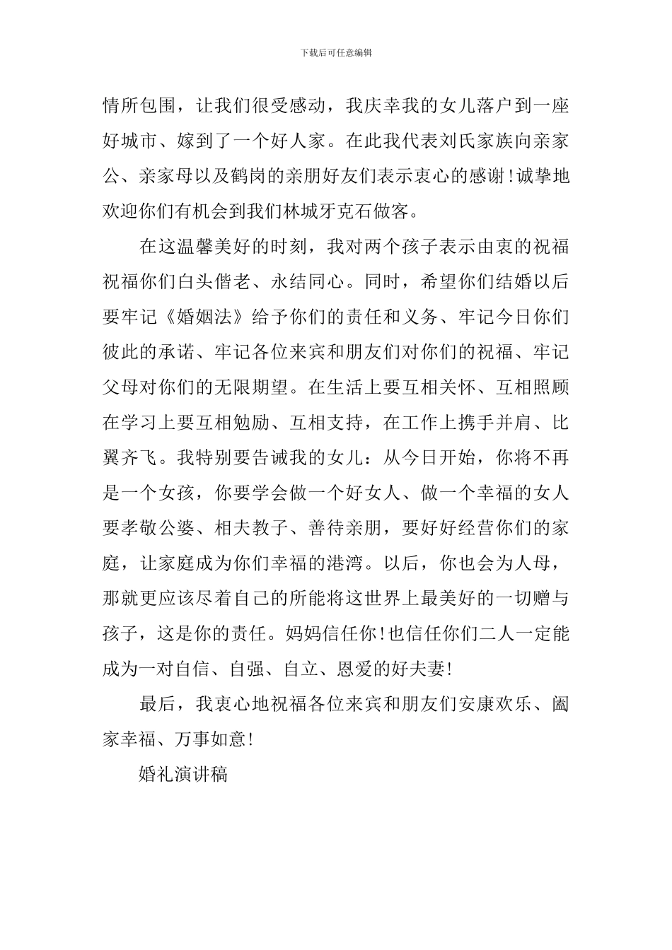 男方兄长代表的婚礼致辞3篇_第3页
