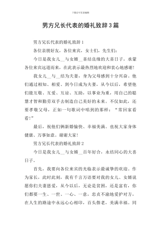 男方兄长代表的婚礼致辞3篇