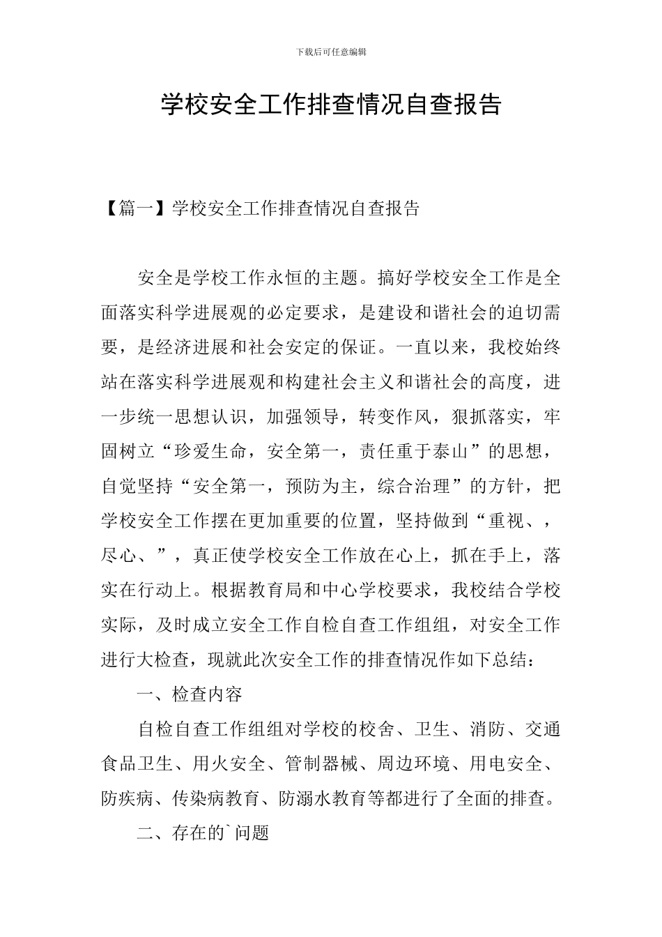 学校安全工作排查情况自查报告_第1页