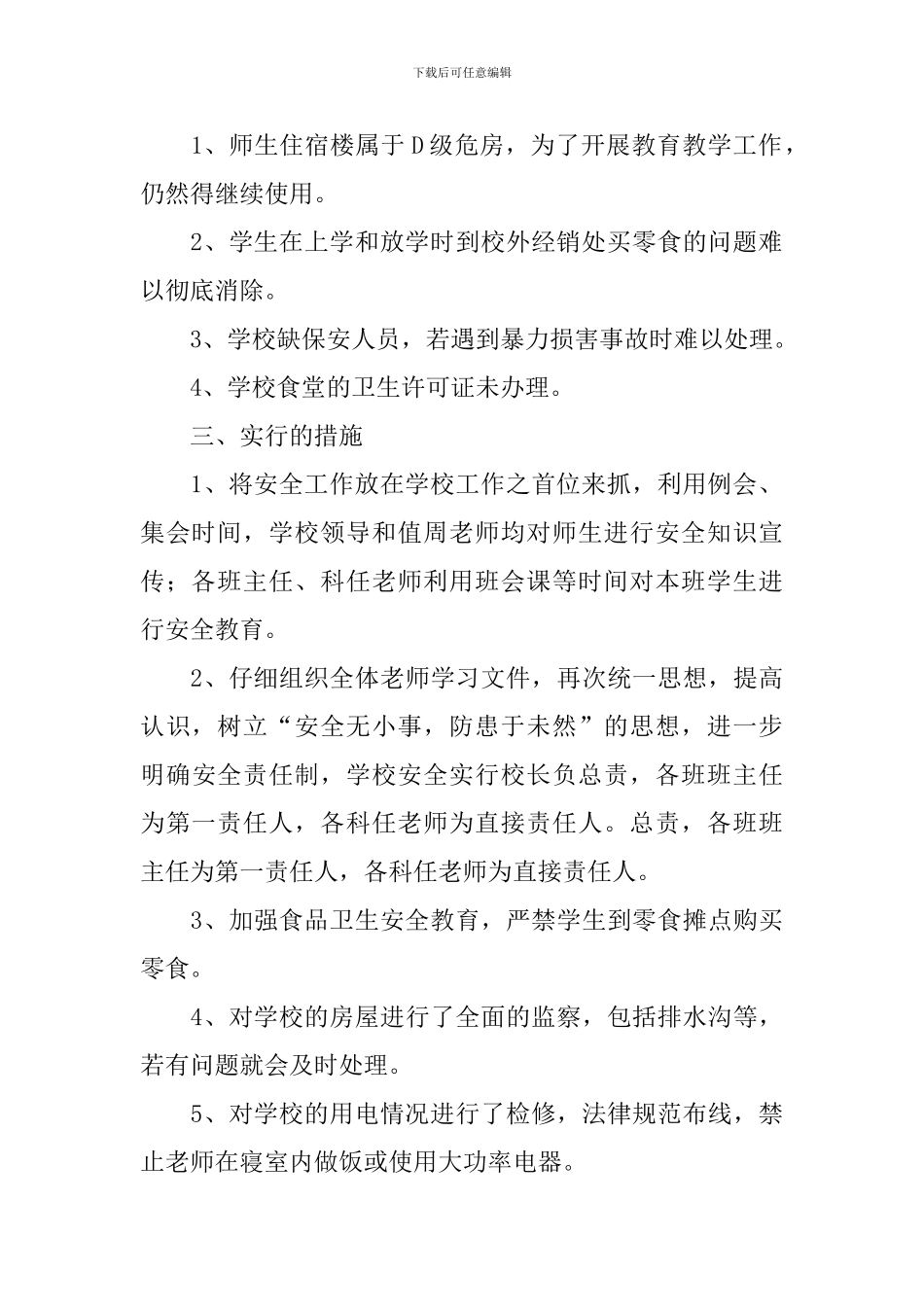 学校安全工作排查情况自查报告_第2页