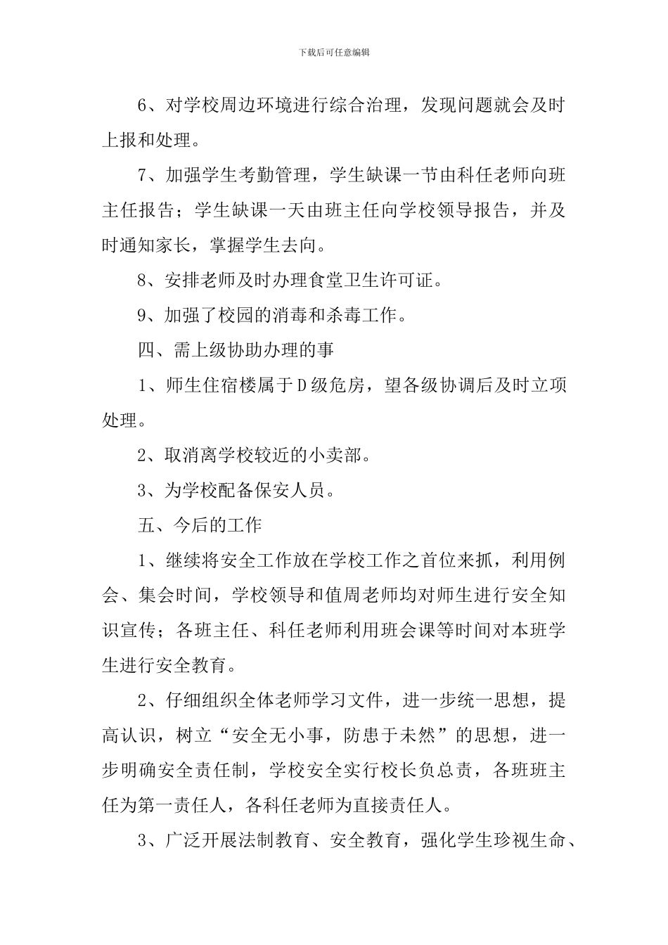 学校安全工作排查情况自查报告_第3页